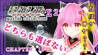 【#NINJAGAIDENΣ2】CHAPTER：10～🐦‍⬛重鬼王くんたち、おこおこらしい٩(　`ω´　)۶💢【#愛刀ノ御忍】　🈲スパチャ等💰系🆖　※ネタバレあり【#愛刀ノ御忍】
