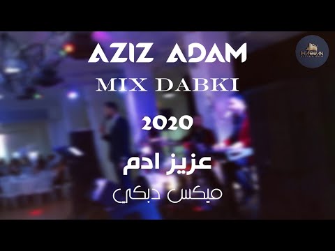 Aziz Adam - MIX Dabki عزيز ادم ميكس دبكة 2020 #عزيز#aziz#أدم#adam#دبكة #سورية