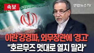[????속보] 호르무즈 마음대로 열지 말라 이란 강경파, 외무장관에 '경고에 가까운' 불만 표시｜이란 지도층 '내분' 벌어졌나 / 연합뉴스TV(YonhapnewsTV)