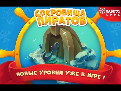 Сокровища пиратов 4081-4100 уровень 205 эпизод