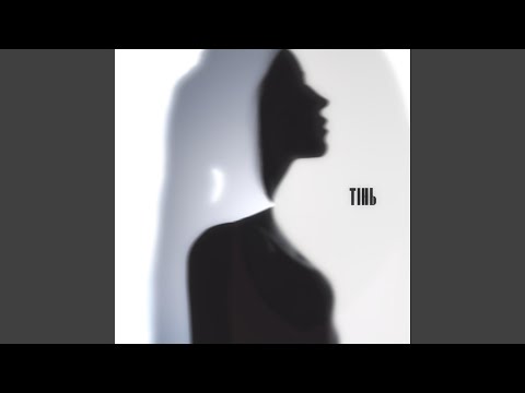 Тінь (feat. Krizz)