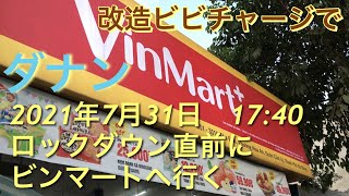 2021年7月31日18時 ダナン夜のロックダウン直前に日本の電動アシストでビンマートへ行く