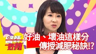好油、壞油這樣分？營養師傳授減肥秘訣！【醫師好辣】 20190410  part3 EP720 小禎 宋晏仁