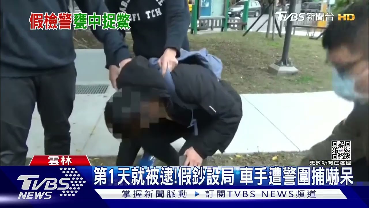 第1天就被逮!假鈔設局 車手遭警圍捕嚇呆