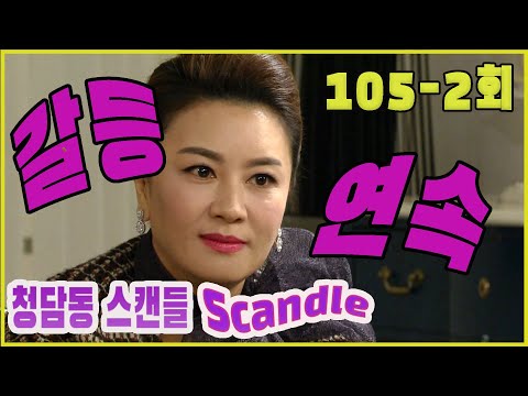 [Cheongdam-dong scandal] Conflict conflict EP.105-2