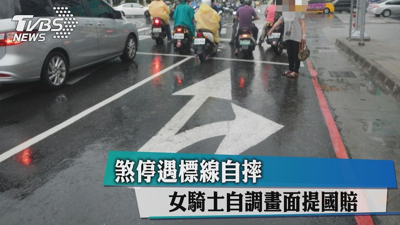 煞停遇標線自摔 女騎士自調畫面提國賠