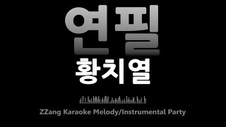 황치열(Hwang Chi Yeol)-연필(Pencil)(Instrumental) [MR/노래방/KARAOKE]