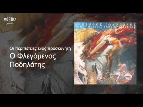 Video thumbnail for Ο Φλεγόμενος Ποδηλάτης (O Flegomenos Podilatis)