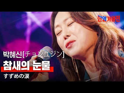 박혜신(パクヘシン) - 참새의 눈물(すずめの涙)｜한일가왕전 3회