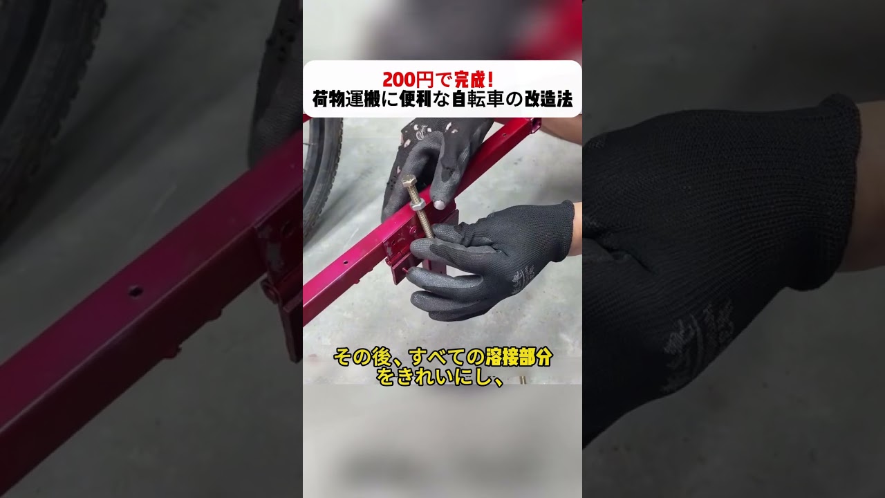 200円で完成！荷物運搬に便利な自転車の改造法 #自転車改造 #DIY #荷物運搬 #クリエイティブ #エコ