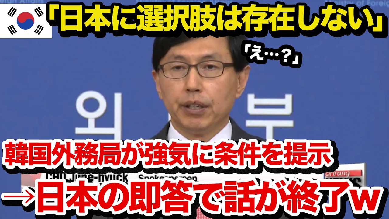 【海外の反応】「日本に選択肢は存在しない！！」隣国外交官が強気発言するも、日本の一言で凍りつく！日本が立場逆転した驚愕の行動とは…？