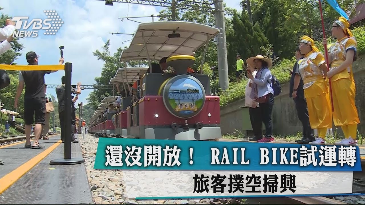 還沒開放！RAILBIKE試運轉　旅客撲空掃興