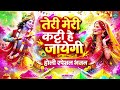 होली गीत Teri Meri Katti Ho Jayegi Holi Bhajan Radha Krishna Holi Bhajans 2026 Holi Bh