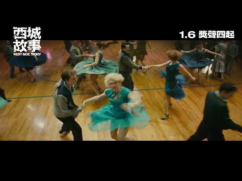 《西城故事》預告片：官方預告