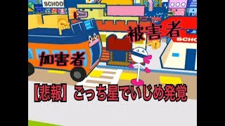 【顔出し】ごっち星でも、いじめはあるのか。【たまごっちのピカピカだいとーりょー！】