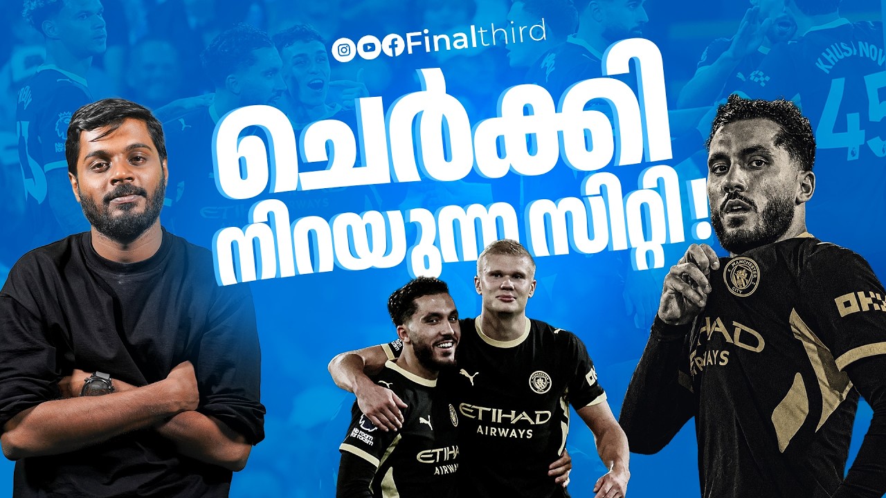 എൻസോ കൂടെ വന്നാൽ കഥ മാറും | Rayan Cherki  | Erling Haaland | Manchester City
