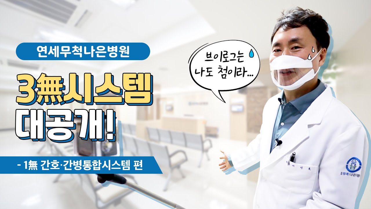 연세무척나은병원 3無시스템 소개 feat.간호간병통합서비스