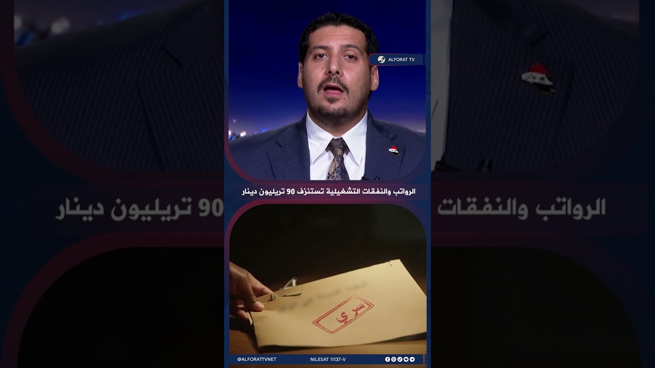 فيديو | مصطفى حنتوش: الدولة تنفق سنويًا 90 تريليون دينار على الرواتب والنفقات التشغيلية