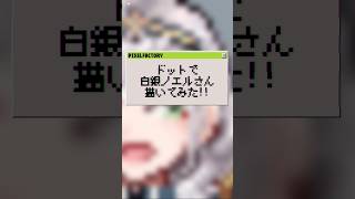 【ドットで】白銀ノエルさん描いてみた【全Vtuberドット計画】【瀬那つむぎ】#shorts