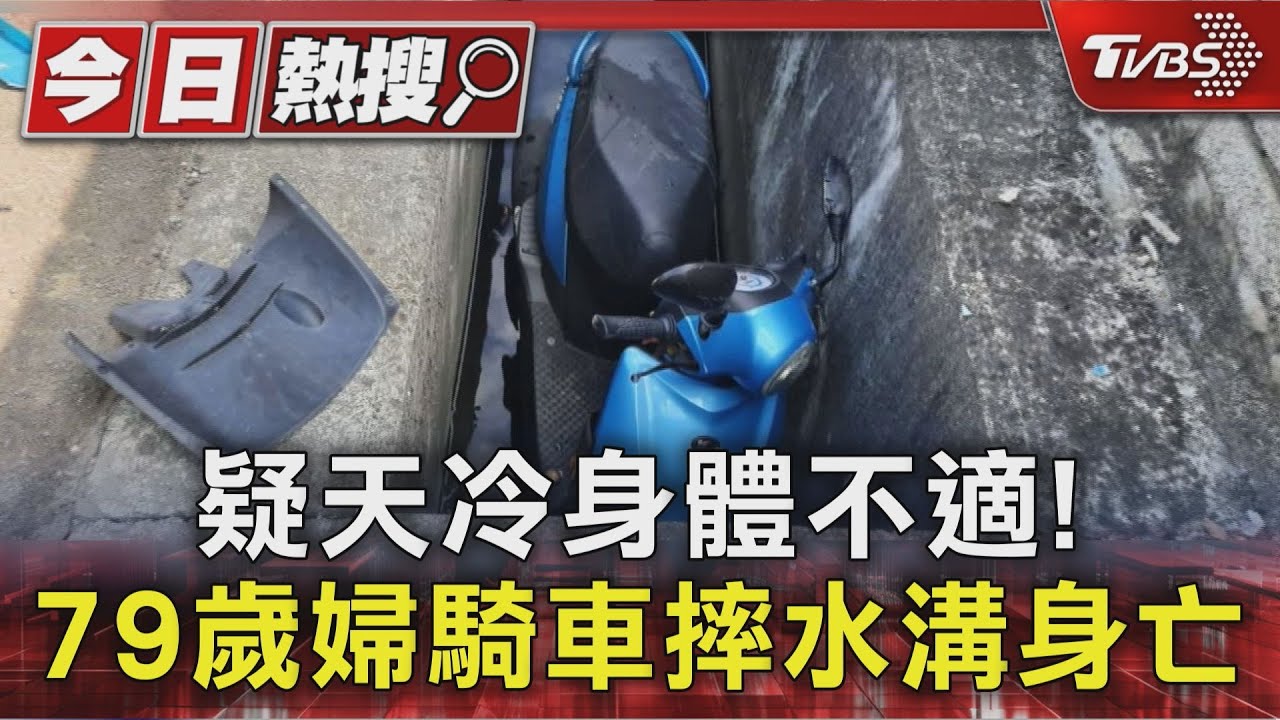 苗栗79歲婦買菜回家「整台車衝溝裡」　搶救仍不治