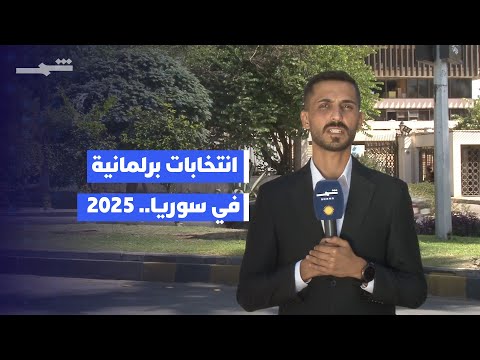 فيديو | التغطية الإخبارية | انتخابات مجلس الشعب في سوريا.. استعدادات والسويداء خارج العملية