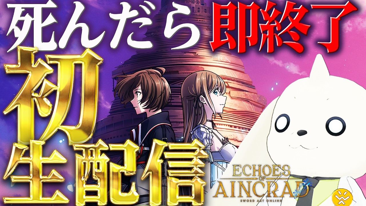 【新作SAO】ゲーム下手デジモンがデスゲームモードで生配信に挑戦した結果...!!