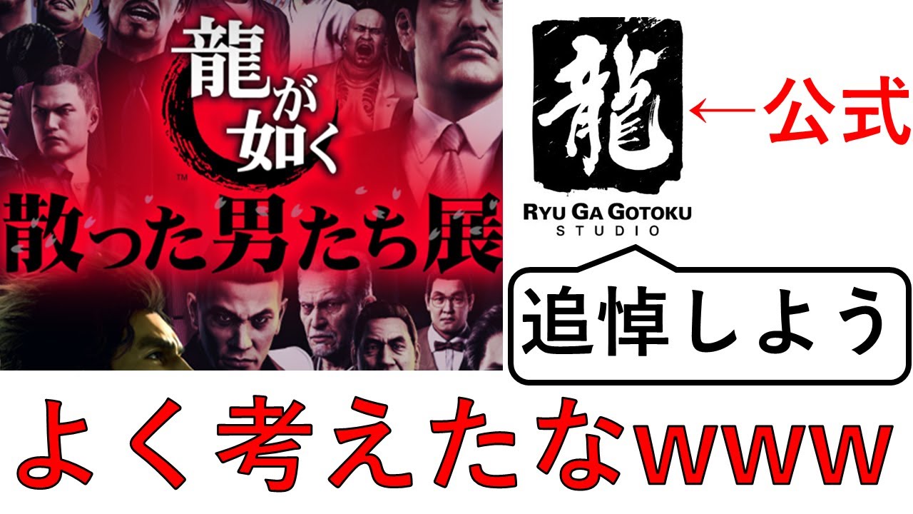 龍が如くスタジオさん斬新な展覧会を開催してしまうwww