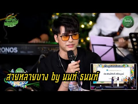 เพลง เธออยู่บางแค เธอช่วยแม่ขายข้าวมัน ของ นนท์ ธนนท์ ใน YouTube