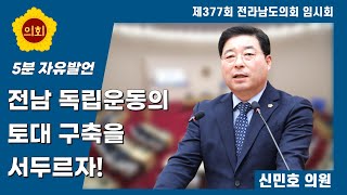 신민호 도의원, 전남 독립운동의 토대 구축을 서두르자, ....  5분 발언 !!