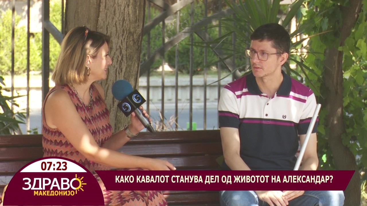 Здраво Македонијо - 28.08.2026 - Александар Петковски
