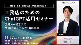 【アーカイブ配信】工務店のためのChatGPT活用セミナー 〜現場から経営まで“AI導入のリアル”を徹底解説〜