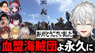 葛葉達から感謝の言葉 血盟海賊団よ永久に【切り抜き/にじさんじ/エクス・アルビオ/イブラヒム/Sasatikk/Selly/うるか/乾伸一郎/らいじん/VCR RUST】