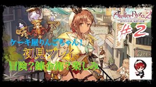 [ライザのアトリエ2] #2 冒険？錬金術？楽しみだ～ 初見さん歓迎