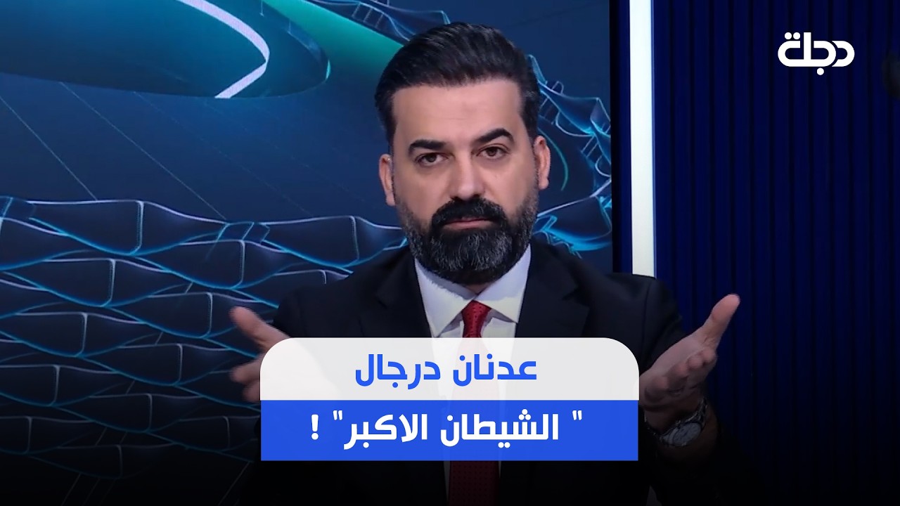 فيديو | عمر رياض: الاتحاد الجديد يريد يطلع عدنان درجال  " الشيطان الاكبر" !!