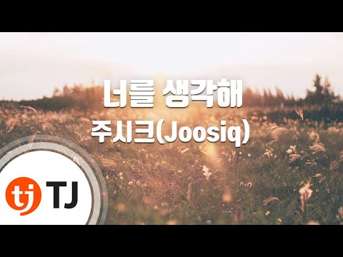 [TJ노래방] 너를생각해 - 주시크(Joosiq) / TJ Karaoke