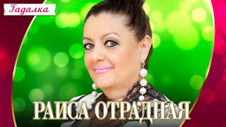 Раиса Отрадная - Гадалка (Концерт (Шансон для любимых