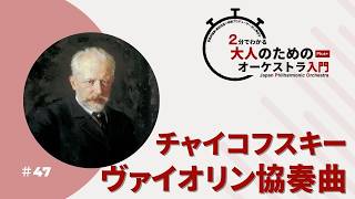 Download lagu 2分でわかる大人のためのオーケストラ入門Plus＋  ＃47【チャイコフスキー：ヴァイオリン協奏曲】 mp3