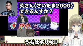【太鼓の達人】かるび対Vanillaのさいたま2000のレベルの高さに驚く英リサ、関優太、恭一郎ｗ【英リサ/ぶいすぽ】