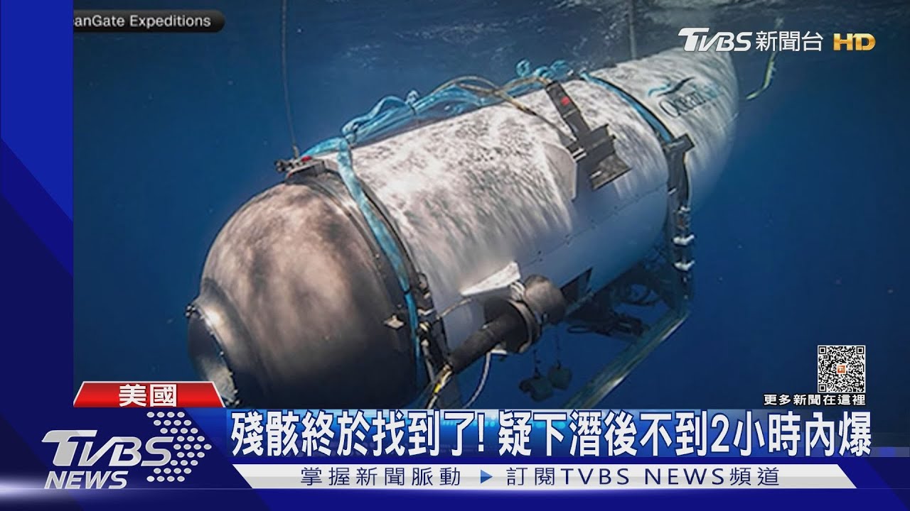 泰坦號5乘客確定罹難 「災難性內爆」一秒內死亡