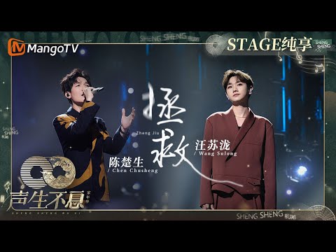 【纯享】#陈楚生#汪苏泷《#拯救》突破音域与高能Rap碰撞新火花 能抓住命运双手的只有自己｜声生不息·家年华 Circle Of Sound EP06｜MangoTV