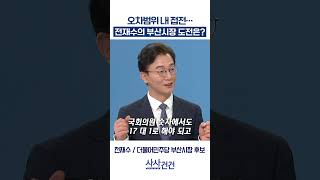 [사사건건] 오차범위 내 접전… 전재수의 부산시장 도전은? (전재수)