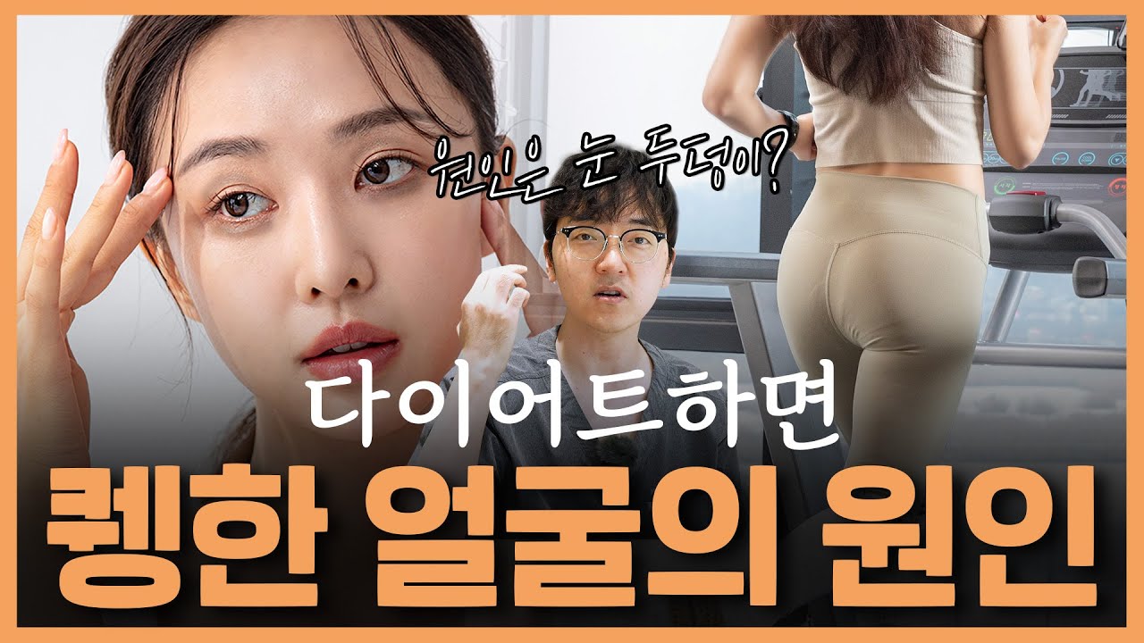 다이어트 후 퀭해진 얼굴