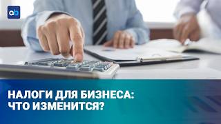 Меньше налогов или меньше бюрократии: что готовят бизнесу?