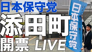 【尻切 LIVE】日本保守党 添田町 開票LIVE！▼今日と明日 旗見せとモスク反対チラシ配りします！ぜひご参加ください！▼今日の藤沢モスク #藤沢モスク反対 #キクタケ進
