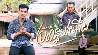 ប្រពន្ធបងអើយ | ហេង ប៊ុនលាភ | ADVANCED PRODUCTION