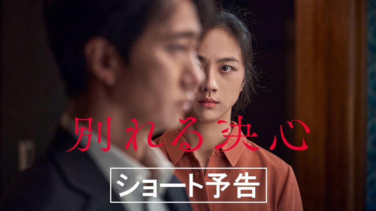 映画『別れる決心』ショート予告編 2023/2/17(金)公開 thumnail