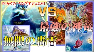 【#遊戯王】最強の神竜降臨！ダストンの猛攻再び！無限に轟く雷鳴！とにかくフィーリングでデュエル！-Pt23【#デュエル動画】