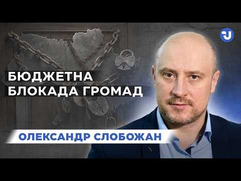 Бюджетну децентралізацію в Україні давно згорнули - експерт
