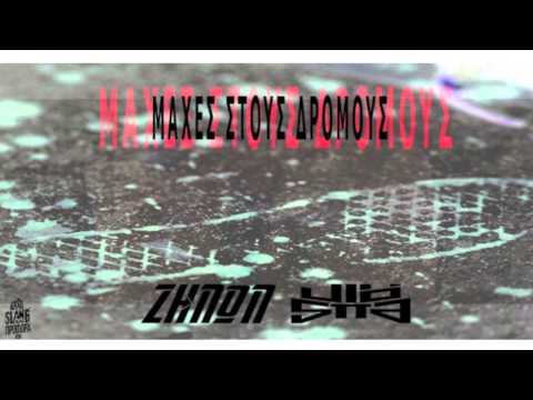 ΖΗΝΩΝ Χ VLOSPA - Μάχες στους δρόμους