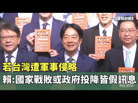 若台灣遭軍事侵略　賴：國家戰敗或政府投降皆假訊息